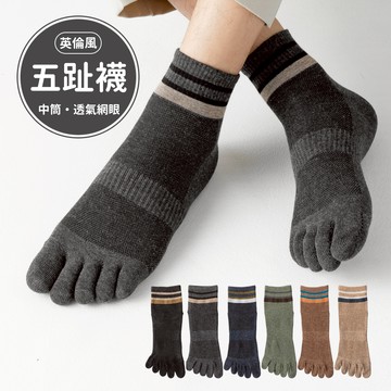 NicoFun 愛定做 6雙 英倫風 五趾襪 透氣襪 中筒襪分趾襪 五指襪 拼色襪 抗菌 防臭襪(中性襪25-27cm)