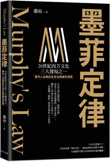 墨菲定律：現代人必修的生存法則 × 避坑準則！破解「墨菲定律」，跳脫機率陷阱，在混亂世界中