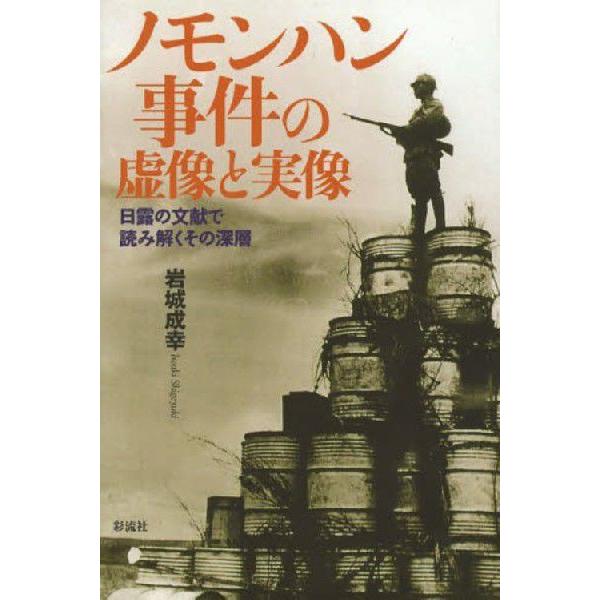 ノモンハン事件の虚像と実像 日露の文献で読み解くその深層