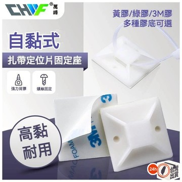 束帶固定座(3M背膠款) 尼龍防火阻燃 理線束帶 黏式 配線固定座 定位片 理線固定器