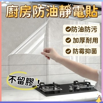 台中12H發貨🚚靜電防油貼 靜電保護膜 防油膜 防油壁貼 萬用壁貼 透明防水壁貼 壁貼 靜電壁貼 防油靜電貼 廚房油污