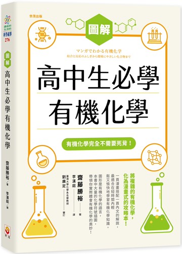 圖解高中生必學有機化學