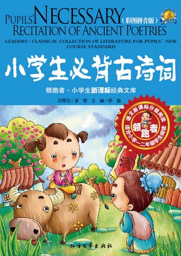 【電子書】小学生必背古诗词