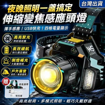 台灣現貨✨強光感應頭燈 伸縮變焦頭戴燈 USB充電 登山露營夜釣安全帽頭燈 戶外照明燈