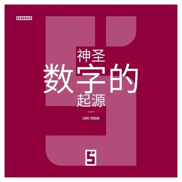【電子書】L'Origine des Nombres Sacrés (version chinois mandarin)