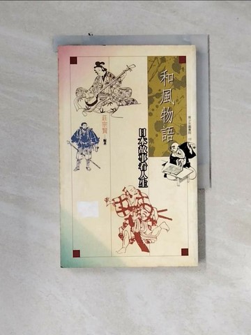 【書寶二手書T9／一般小說_U1K】和風物語─日本故事看人生_莊宗賢