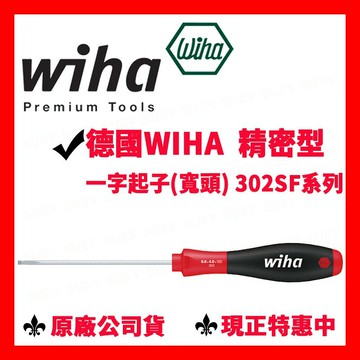 ✓全新 德國Wiha 302SF 一字起子(寬頭) 通用型精密起子 多種規格