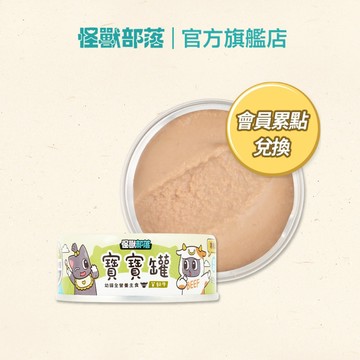 【怪獸部落LitoMon】貓寶寶無膠主食罐82G 1罐 口味隨機 會員兌換 請勿下單