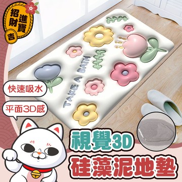 [浴室專用] 視覺3D硅藻泥地墊 地墊 硅藻土地墊 吸水地墊 踏墊 硅藻泥軟墊 吸水浴室墊 防滑吸水地墊【吉來小舖】