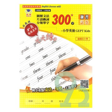 瑞華圖解文法分類單字300字：小學英檢＋常考片語練習及試卷