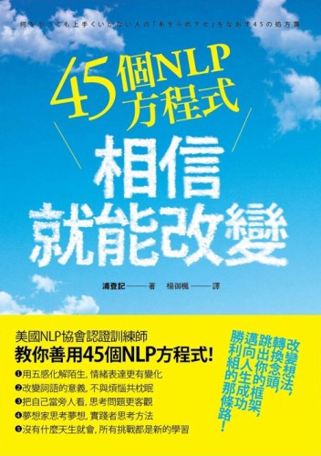 45個NLP方程式，相信就能改變[二手書_良好]