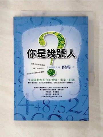 【書寶二手書T8／星相_AN1】你是幾號人?_倪端