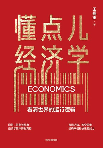 【電子書】懂点儿经济学
