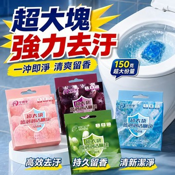 🎁限時熱賣🔥超大塊潔廁寶 馬桶藍泡泡清潔錠 花香潔廁劑 去黃去污 除臭去異味 水箱自動清潔 持久留香 浴室居家清潔必備