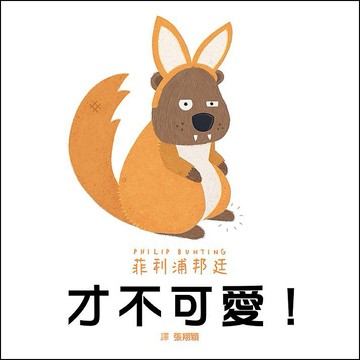 格林-才不可愛!(自我接納/傾聽他人)