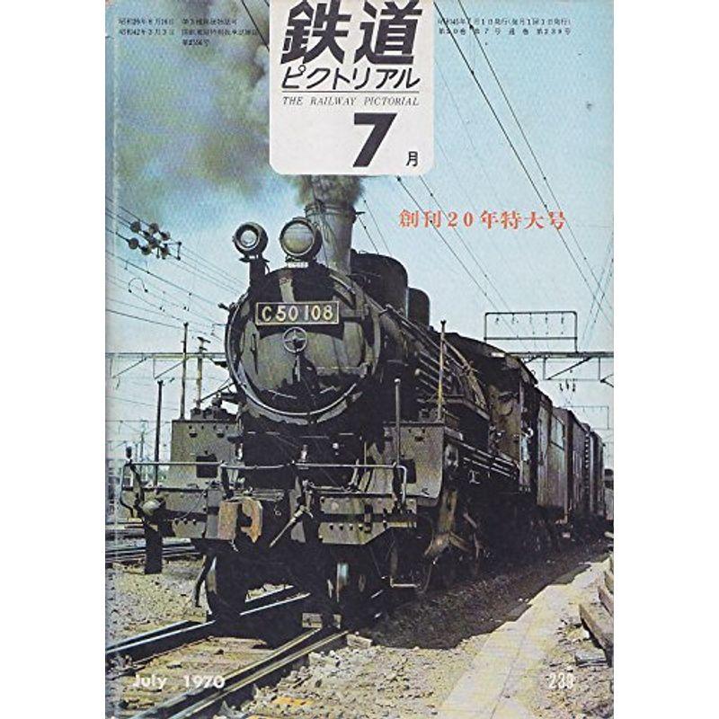 鉄道ピクトリアル1970年7月号