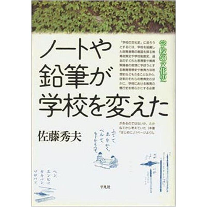 ノートや鉛筆が学校を変えた (学校の文化史)