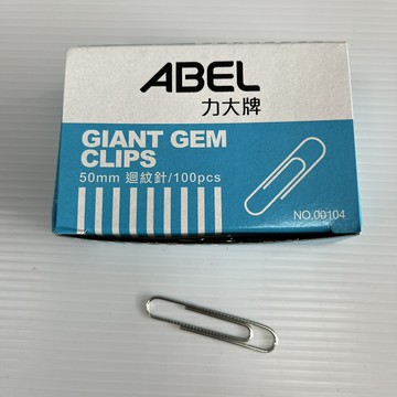 迴紋針50mm特大號00104