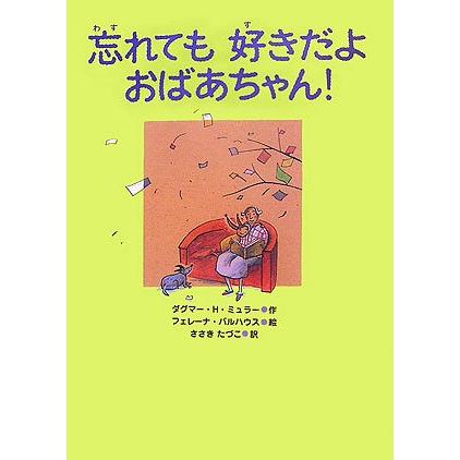 忘れても好きだよ おばあちゃん