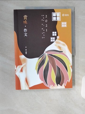 【書寶二手書T1／進修考試_TU8】賞味.作文_金庸編著