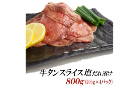 牛タン スライス 塩だれ漬け 200g×4パック 計800g[ 牛肉 お肉 小分け 焼肉 焼き肉 キャンプ BBQ アウトドア バーベキュー