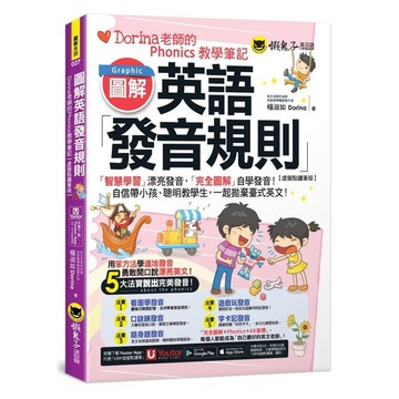 圖解英語發音規則：Dorina老師的Phonics教學筆記【虛擬點讀筆版】(附Y