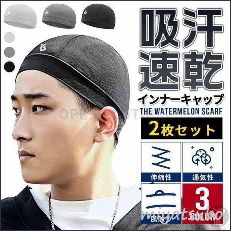 インナーキャップビーニースカルキャップ2枚組吸汗速乾帽子ヘルメット軽量スポーツサイクリング自転車野球ランニング 通販 Lineポイント最大0 5 Get Lineショッピング