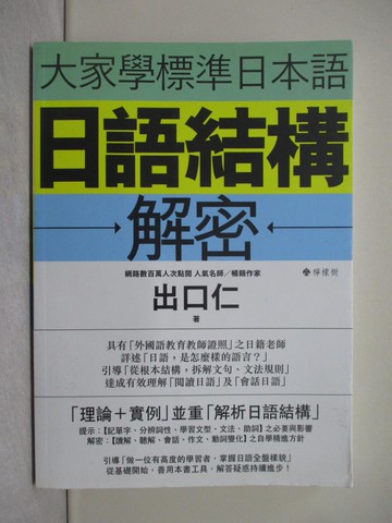 【書寶二手書T1／語言學習_Y4P】大家學標準日本語：日語結構解密_出口仁