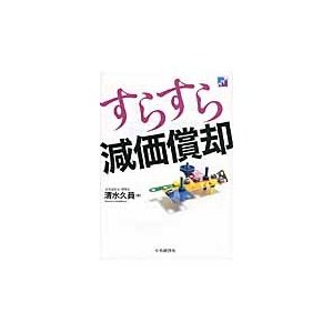 すらすら減価償却