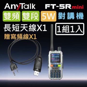 【AnyTalk】FT-5Rmini 5W 超迷你 雙頻雙段無線對講機 (透明色)(1組1入)+贈寫頻線