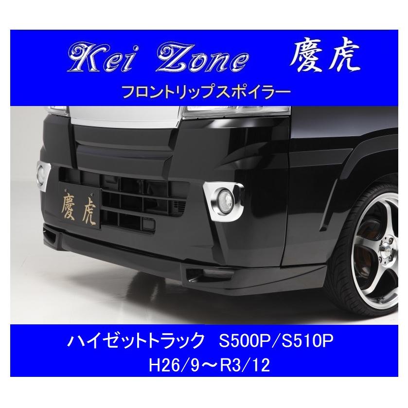 ◎Kei Zone 軽トラ クリッパートラック U72T 慶虎 フロントリップ