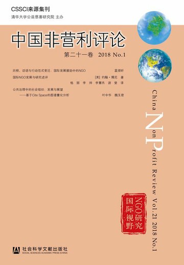 【電子書】中国非营利评论（第21卷．2018．No.1）