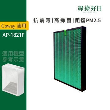 適用 Coway格威AP-1821F 抗菌HEPA複合顆粒活性碳濾網  綠綠好日