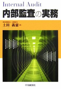  内部監査の実務／土田義憲