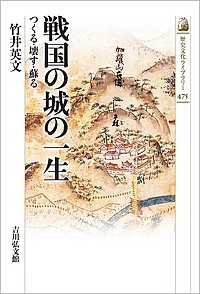 戦国の城の一生 つくる・壊す・蘇る 竹井英文