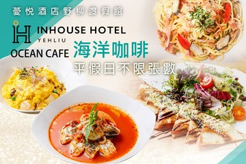 【台北】薆悅酒店野柳渡假館-OceanCafe海洋咖啡 #GOMAJI吃喝玩樂券#電子票券#美食餐飲