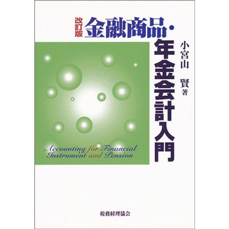 金融商品・年金会計入門