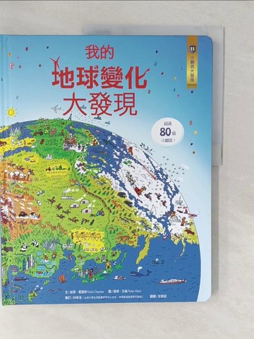【書寶二手書T1／少年童書_YVE】小翻頁大發現11：我的地球變化大發現_彼得．艾倫Peter Allen
