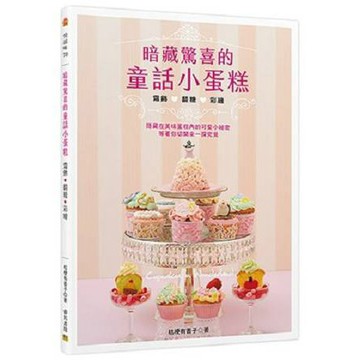 全新 / 暗藏驚喜的童話小蛋糕  /  作者：桔梗 有香子 / 邦聯 / 定價:280