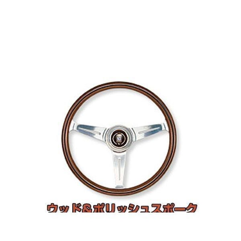 NARDI ナルディ N120 クラシック ウッド＆ポリッシュスポーク