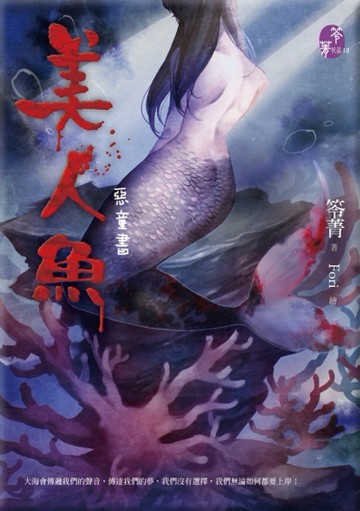 美人魚：惡童書[二手書_良好]