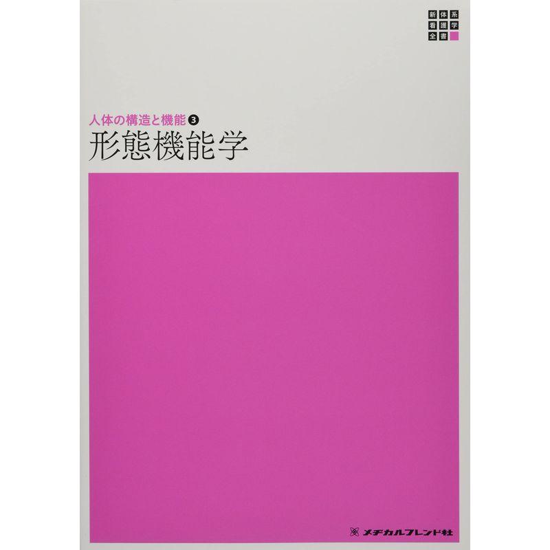 形態機能学 (新体系看護学全書)