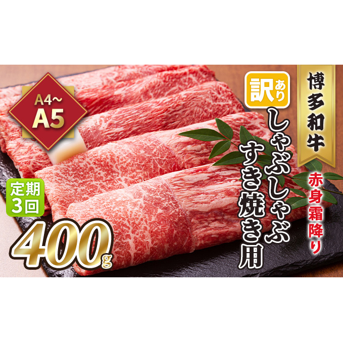 定期便 3回 訳あり しゃぶしゃぶ すき焼き用 肩 又は モモ 赤身 霜降り A4～A5 博多和牛 400g 配送不可 離島