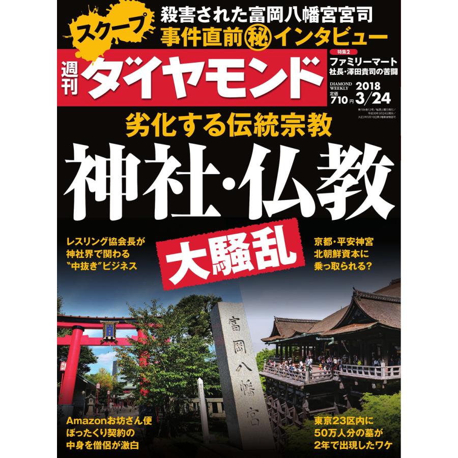 週刊ダイヤモンド 2018年3月24日号 電子書籍版   週刊ダイヤモンド編集部