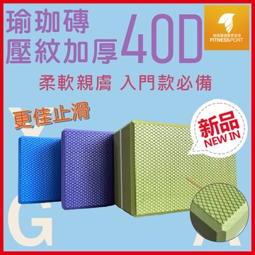 【現貨】EVA瑜珈磚 40D 實心高密度 加厚款 壓紋款 止滑 防滑 好握 健身 雕塑 支撐 輔助瑜珈 台灣製 外銷品