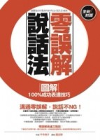零誤解說話法：圖解100%成功表達技巧（全新封面）[二手書_良好]