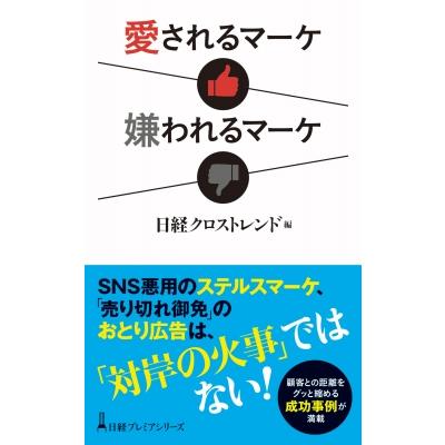 愛されるマーケ嫌われるマーケ 日経クロストレンド 編