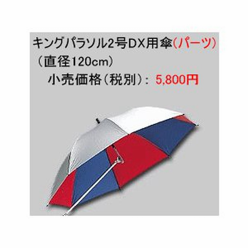 2021年製 第一精工 釣り用パラソル キングパラソル20号2重傘DX フル