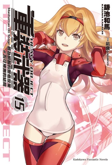 重裝武器（15）最為明智的思考放棄＃不可預測的結局[二手書_全新]