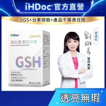 iHDoc®官方旗艦店 強化型 穀胱甘肽(60粒/盒) 還原型GSH,圓酵母,維生素C,穀胱甘太